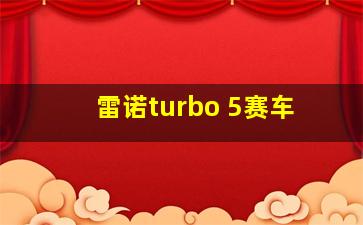 雷诺turbo 5赛车